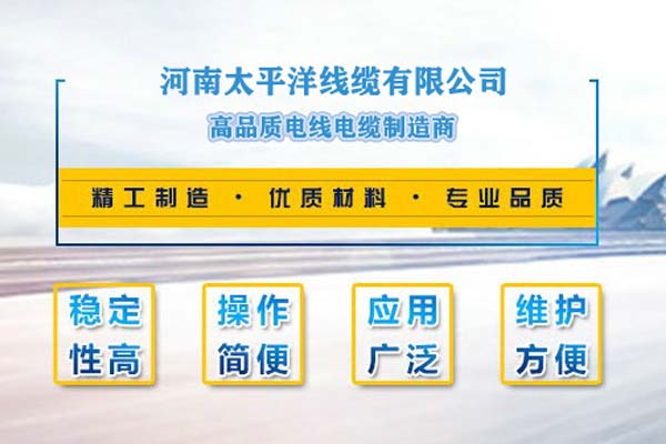 河南太平洋線纜，只為消費者使用!